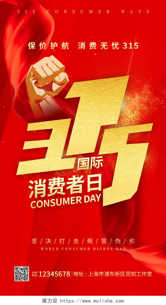 红色简约风格315国际消费者日消费者日海报315手机海报315消费者权益日手机海报